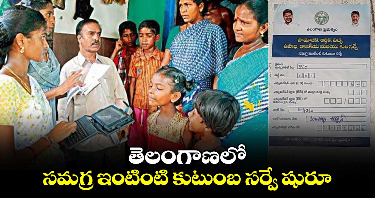  తెలంగాణలో సమగ్ర  ఇంటింటి కుటుంబ సర్వే షురూ