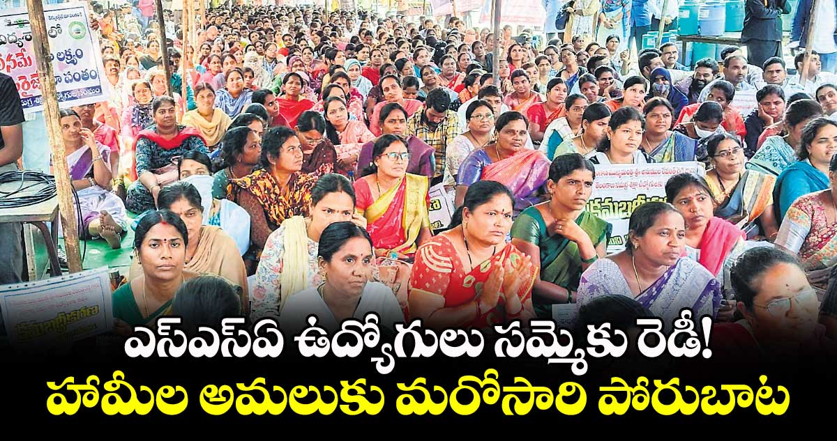 ఎస్ఎస్ఏ ఉద్యోగులు సమ్మెకు రెడీ!..హామీల అమలుకు మరోసారి పోరుబాట