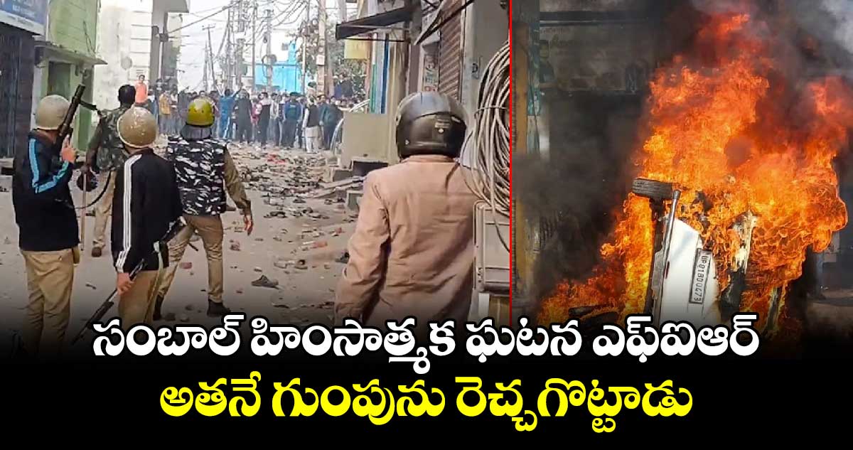 Sambhal Violence: సంబాల్ హింసాత్మక ఘటన ఎఫ్ఐఆర్..అతనే గుంపును రెచ్చగొట్టాడు