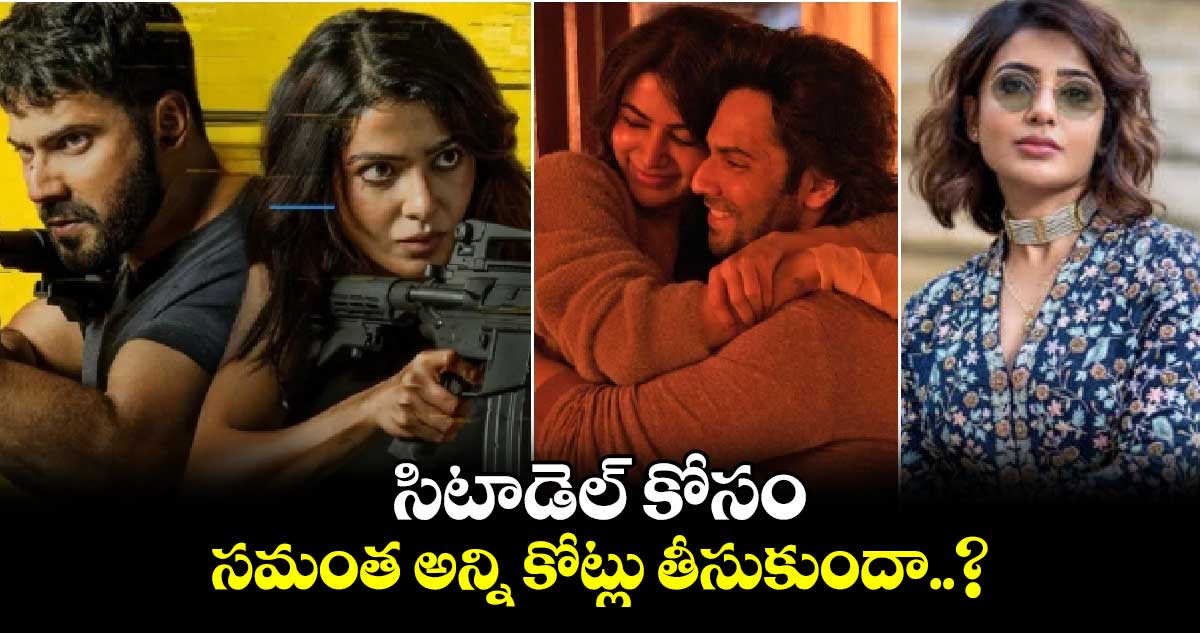  సిటాడెల్ కోసం సమంత అన్ని కోట్లు తీసుకుందా..?