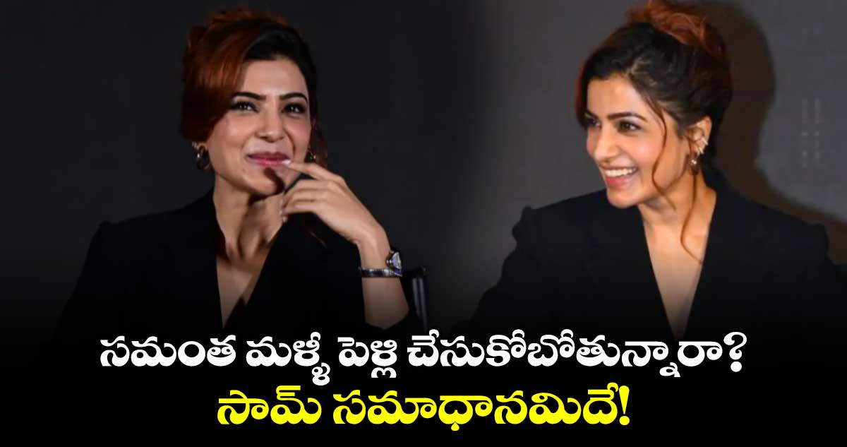 Samantha: సమంత మళ్ళీ పెళ్లి చేసుకోబోతున్నారా?.. సామ్ సమాధానమిదే! 