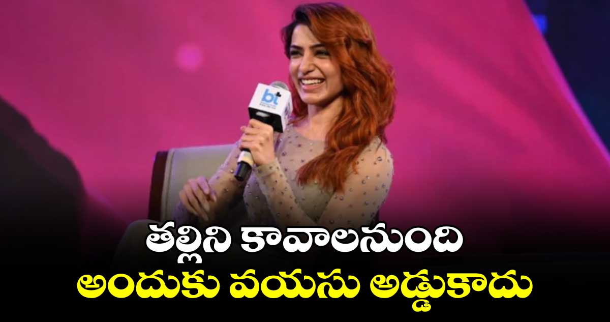 Samantha: తల్లిని కావాలనుంది.. అందుకు వయసు అడ్డుకాదు: రీసెంట్ ఇంటర్వ్యూలో సమంత 