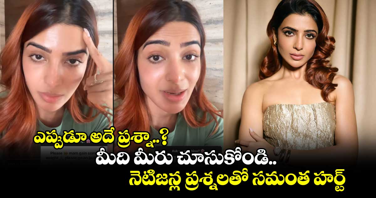 Samantha: ఎప్పుడూ అదే ప్రశ్నా..? మీది మీరు చూసుకోండి.. నెటిజన్ల ప్రశ్నలతో సమంత హర్ట్