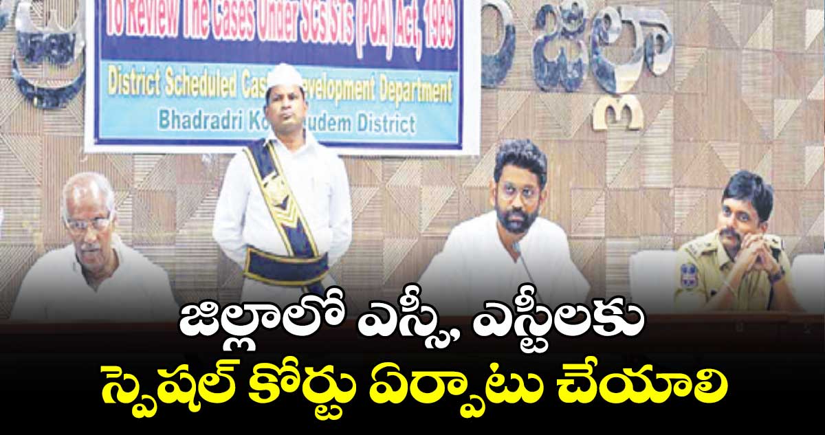 జిల్లాలో ఎస్సీ, ఎస్టీలకు స్పెషల్ కోర్టు ఏర్పాటు చేయాలి : కూనంనేని సాంబశివరావు