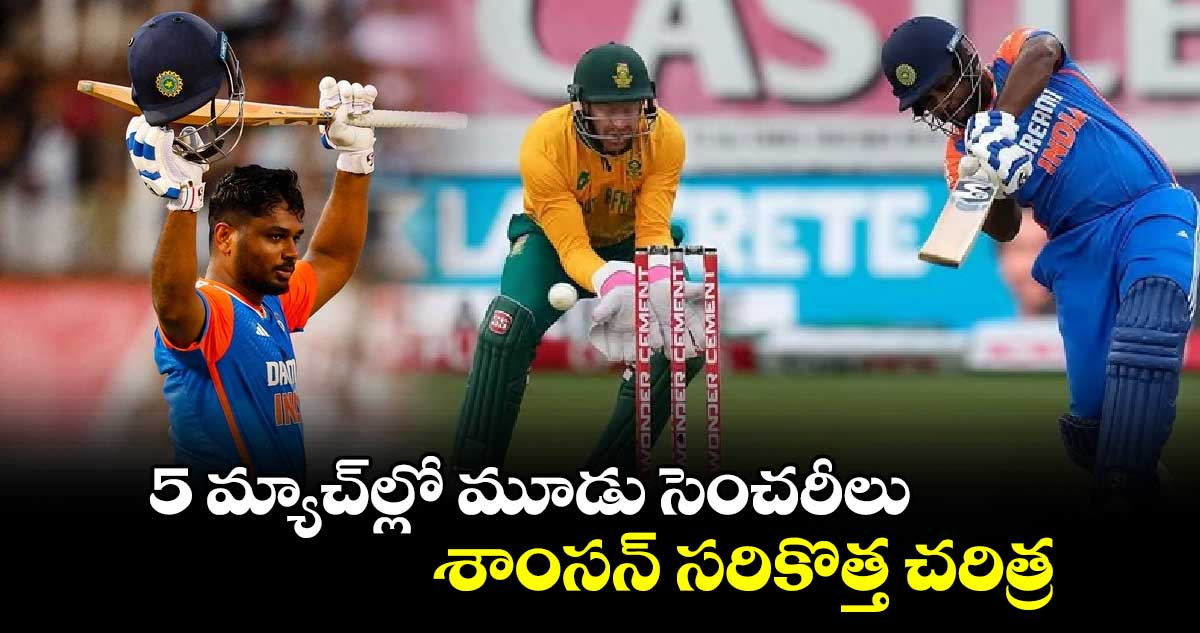 Sanju Samson: 5 మ్యాచ్‌ల్లో మూడు సెంచరీలు.. శాంసన్ సరికొత్త చరిత్ర