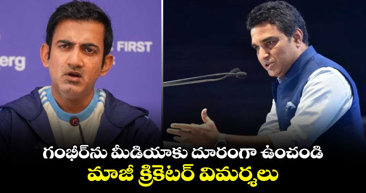 Gautam Gambhir: గంభీర్‌ను మీడియాకు దూరంగా ఉంచండి.. మాజీ క్రికెటర్ విమర్శలు