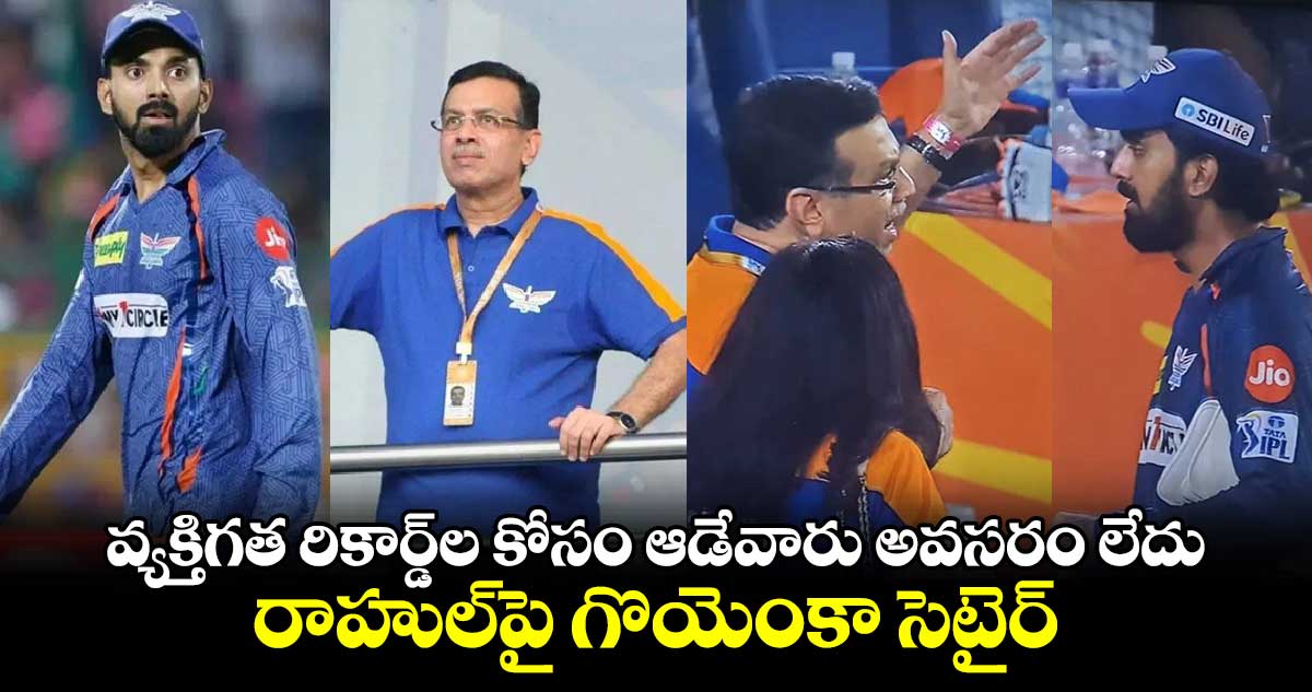 IPL Retention 2025: వ్యక్తిగత రికార్డ్‌ల కోసం ఆడేవారు అవసరం లేదు: రాహుల్‌పై గొయెంకా సెటైర్