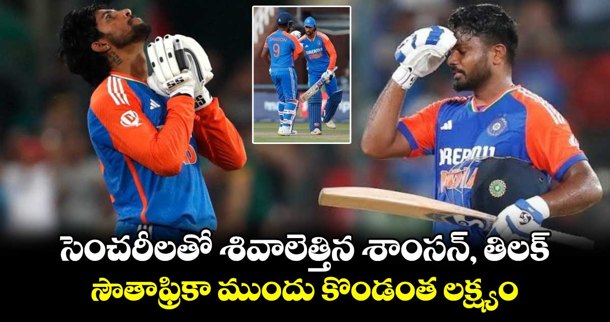 IND vs SA 4th T20: సెంచరీలతో శివాలెత్తిన శాంసన్, తిలక్.. సౌతాఫ్రికా ముందు కొండంత లక్ష్యం