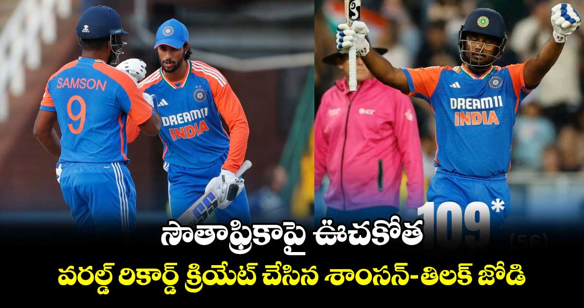 IND vs SA 4th T20: సౌతాఫ్రికాపై ఊచకోత.. వరల్డ్ రికార్డ్ క్రియేట్ చేసిన శాంసన్-తిలక్ జోడి