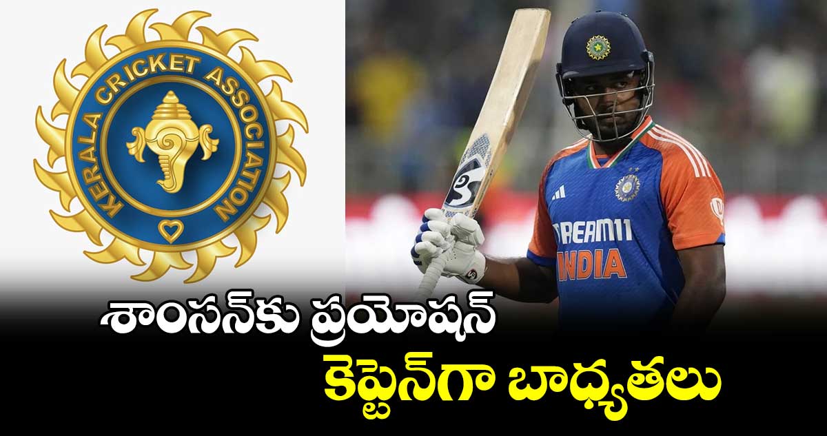 Syed Mushtaq Ali Trophy 2024: శాంసన్‌కు ప్రయోషన్.. కెప్టెన్‌గా బాధ్యతలు