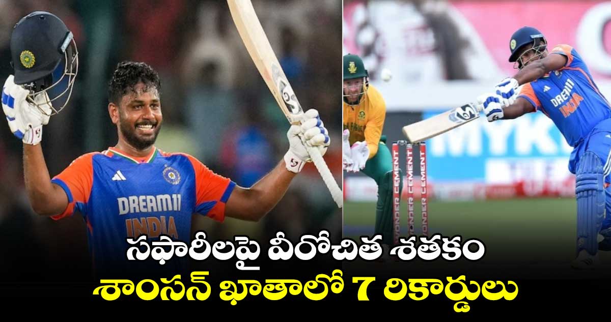 Sanju Samson: సఫారీలపై వీరోచిత శతకం.. శాంసన్ ఖాతాలో 7 రికార్డులు