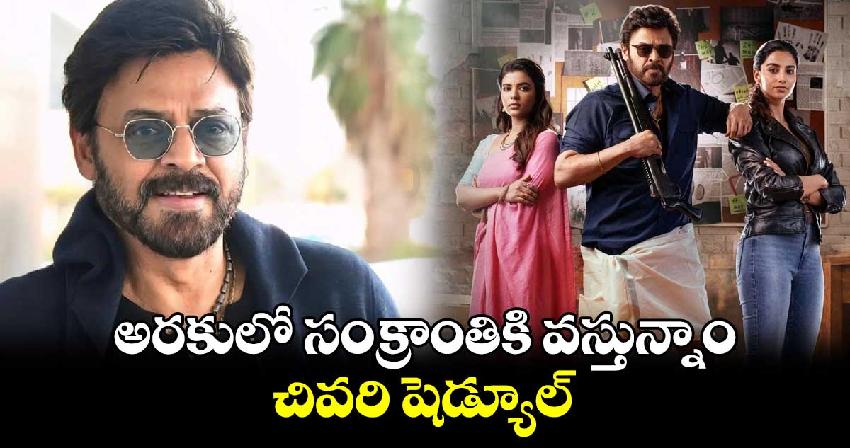 అరకులో సంక్రాంతికి వస్తున్నాం చివరి షెడ్యూల్