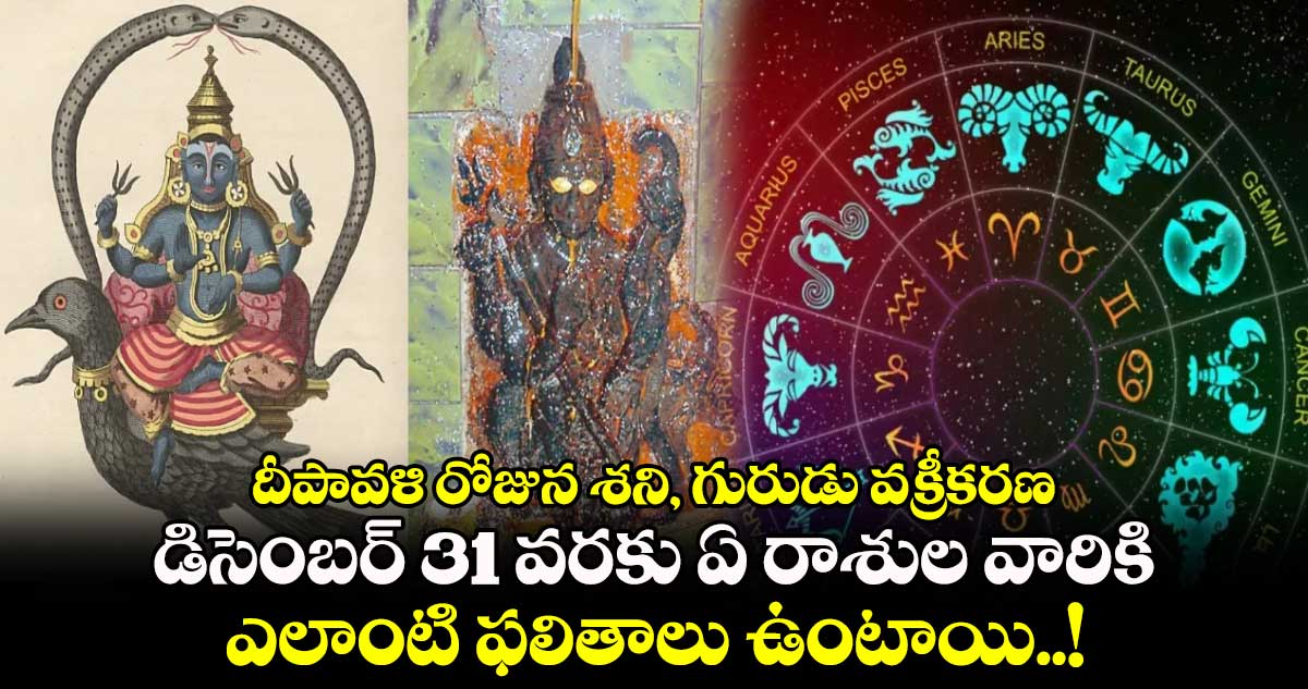 దీపావళి రోజున శని, గురుడు వక్రీకరణ.. డిసెంబర్ 31 వరకు ఏ రాశుల వారికి ఎలాంటి ఫలితాలు ఉంటాయి..!