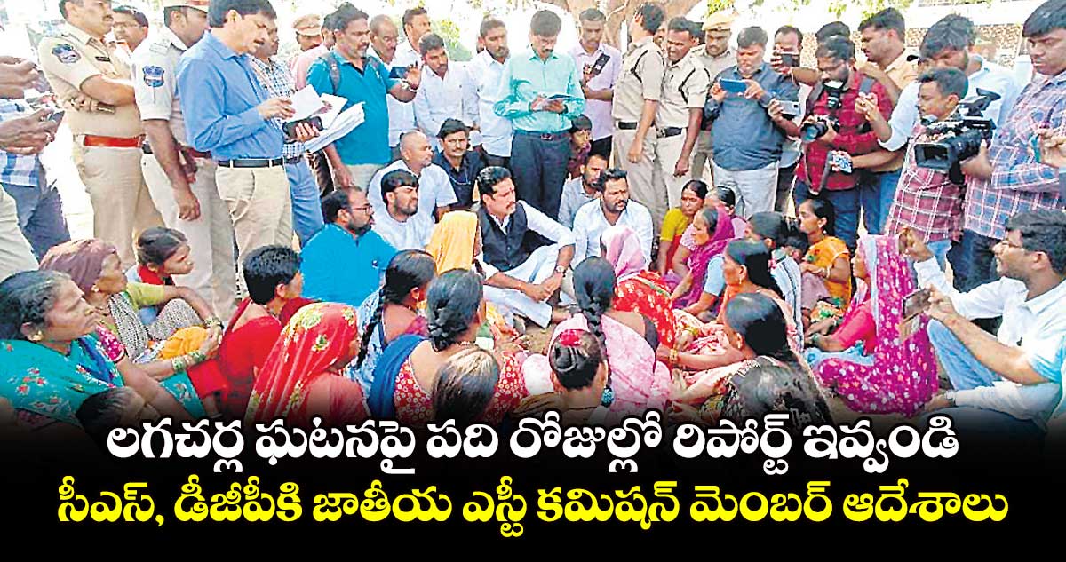 లగచర్ల ఘటనపై పది రోజుల్లో రిపోర్ట్ ​ఇవ్వండి..సీఎస్, డీజీపీకి జాతీయ ఎస్టీ కమిషన్ ​మెంబర్​ ఆదేశాలు