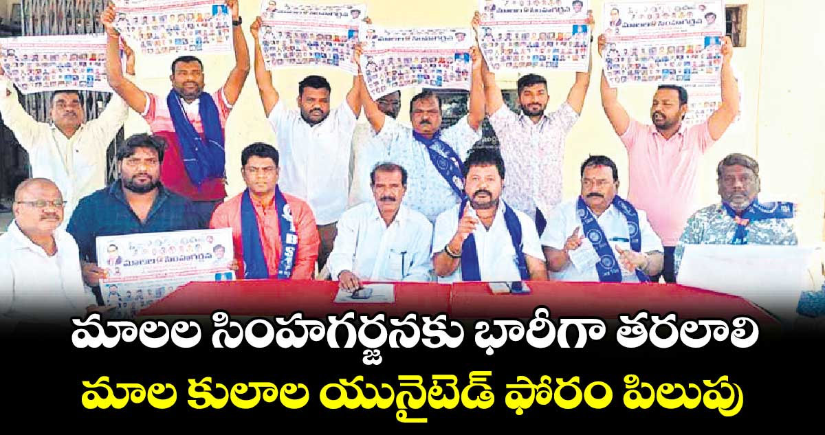 మాలల సింహగర్జనకు భారీగా తరలాలి: మాల కులాల యునైటెడ్ ఫోరం పిలుపు 