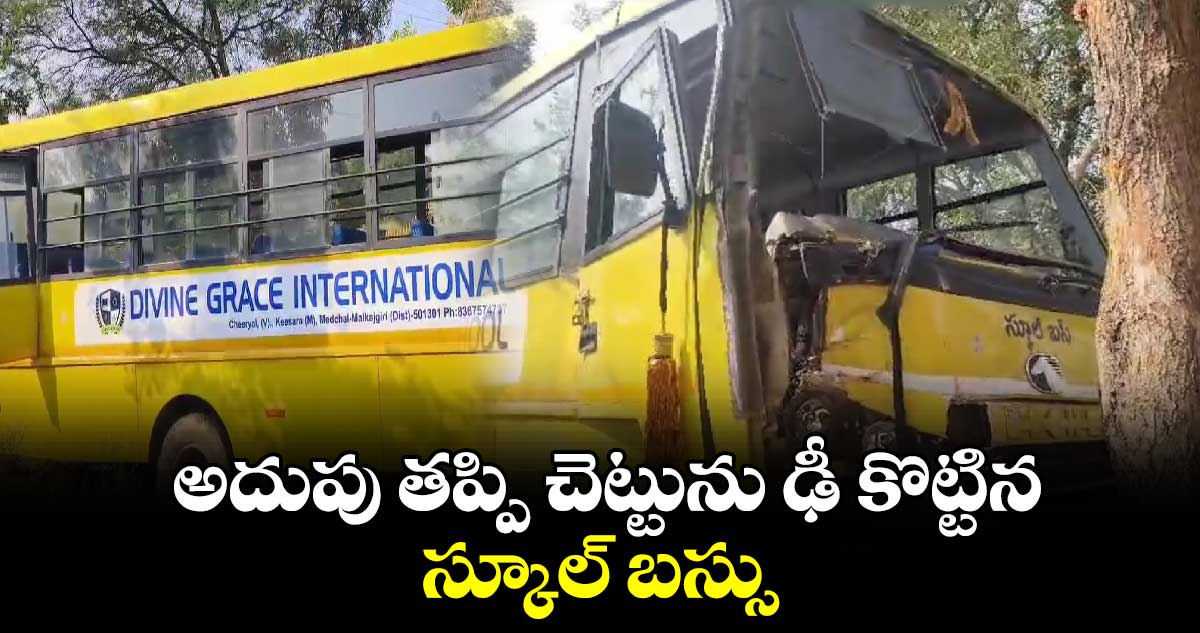  చెట్టును ఢీ కొట్టిన స్కూల్ బస్సు.. విద్యార్థులకు గాయాలు