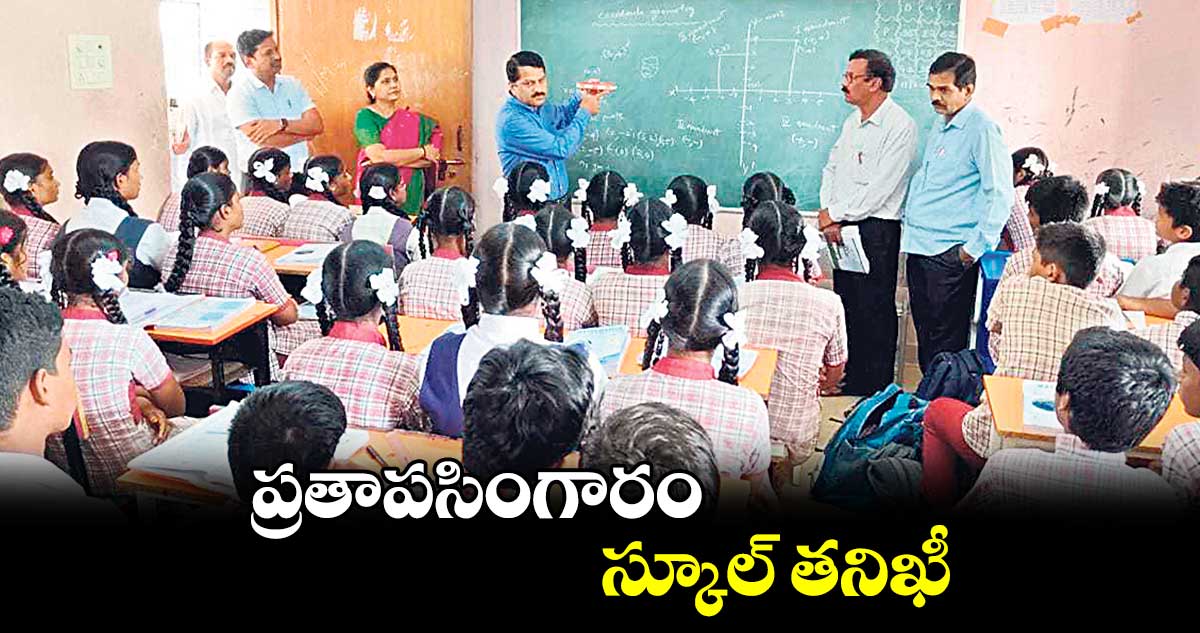 ప్రతాపసింగారం స్కూల్​ తనిఖీ