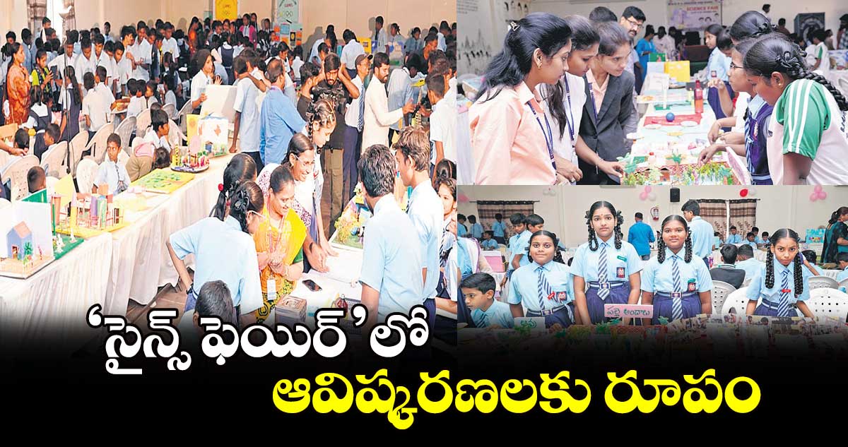 ‘సైన్స్ ఫెయిర్’లో ఆవిష్కరణలకు రూపం