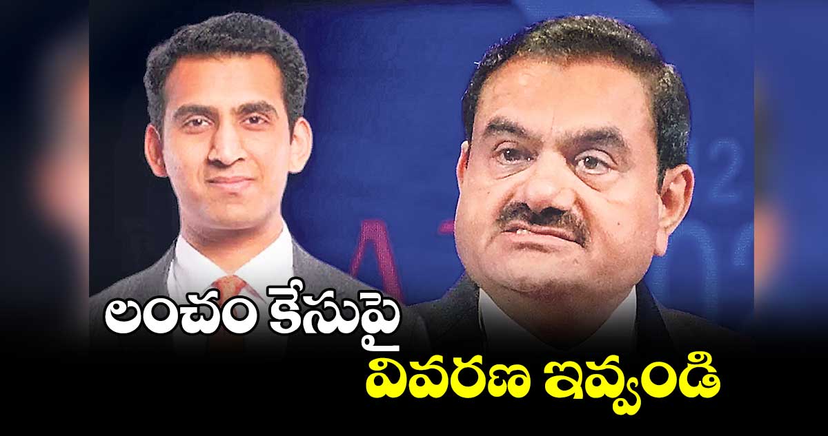 లంచం కేసుపై వివరణ ఇవ్వండి: గౌతమ్‌‌ అదానీ,సాగర్​ అదానీకి ఎస్⁬​ఈసీ ఆదేశం