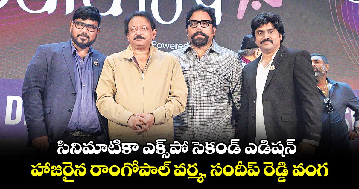 సినిమాటికా ఎక్స్‌‌పో సెకండ్ ఎడిషన్ .. హాజరైన రాంగోపాల్ వర్మ, సందీప్ రెడ్డి వంగ