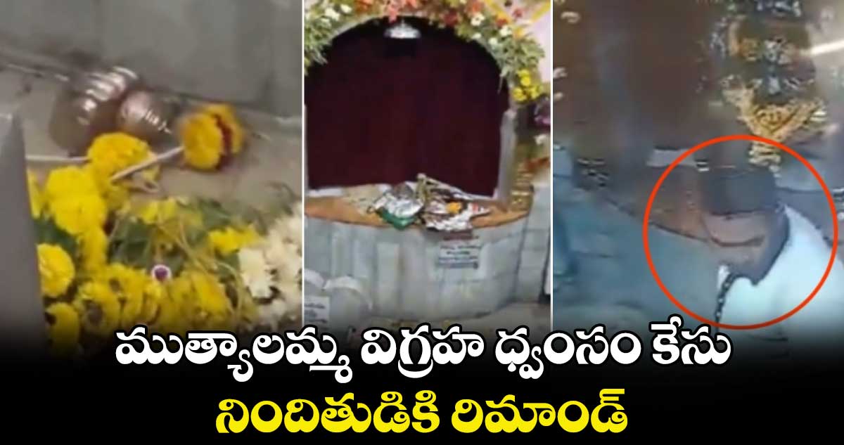 ముత్యాలమ్మ విగ్రహ ధ్వంసం కేసు నిందితుడికి రిమాండ్