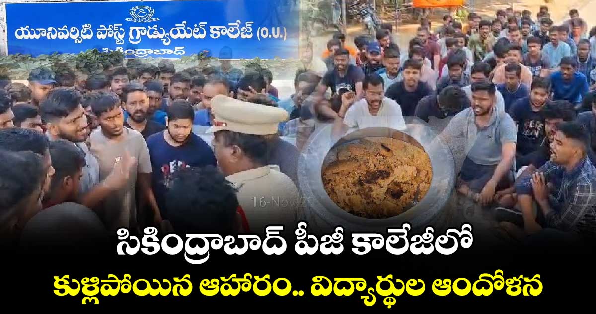 సికింద్రాబాద్ పీజీ కాలేజీలో కుళ్లిపోయిన ఆహారం.. విద్యార్థుల ఆందోళన