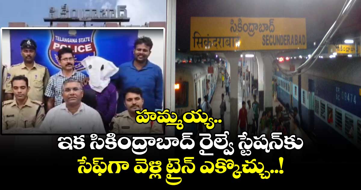 Secunderabad: హమ్మయ్య.. ఇక సికింద్రాబాద్ రైల్వే స్టేషన్⁬కు సేఫ్⁬గా వెళ్లి ట్రైన్ ఎక్కొచ్చు..!