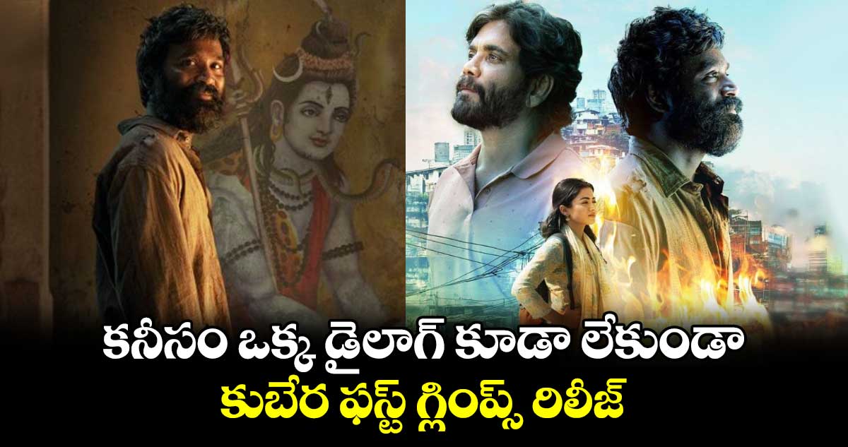 Kubera glimpse out: కనీసం ఒక్క డైలాగ్ కూడా లేకుండా కుబేర ఫస్ట్ గ్లింప్స్ రిలీజ్...