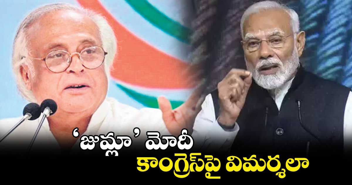 ‘జుమ్లా’ మోదీ.. కాంగ్రెస్​పై విమర్శలా : కాంగ్రెస్ సీనియర్​నేత జైరామ్ రమేశ్