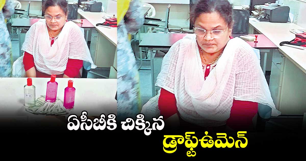 ఏసీబీకి చిక్కిన డ్రాఫ్ట్‌‌‌‌ఉమెన్‌‌‌‌ 