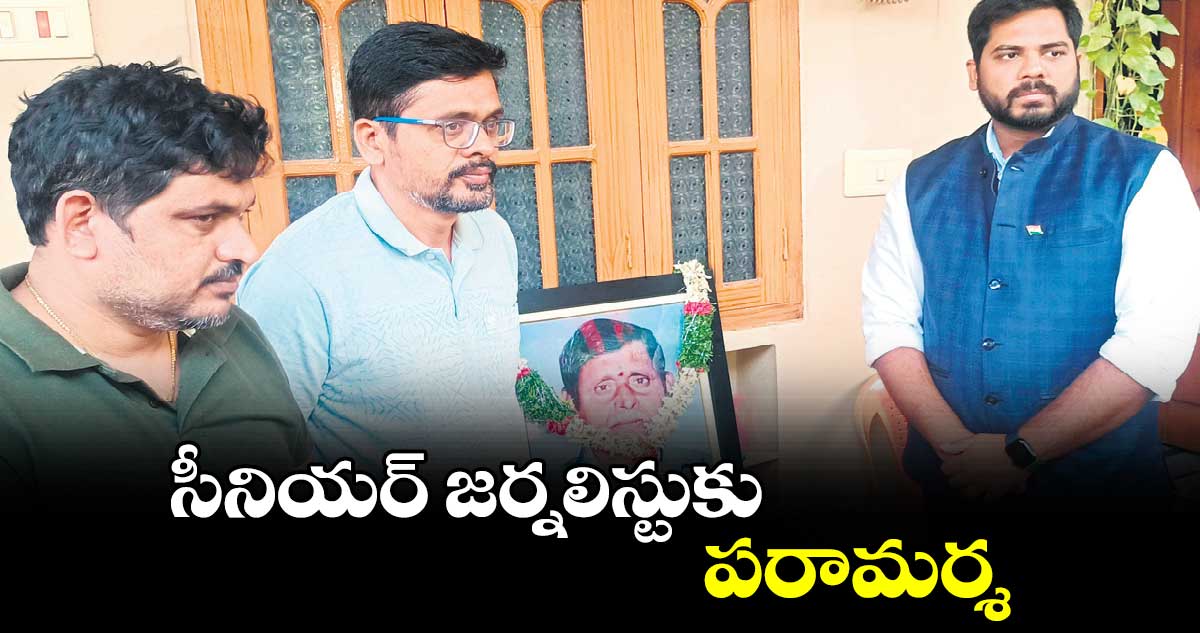 సీనియర్ జర్నలిస్టుకు పరామర్శ