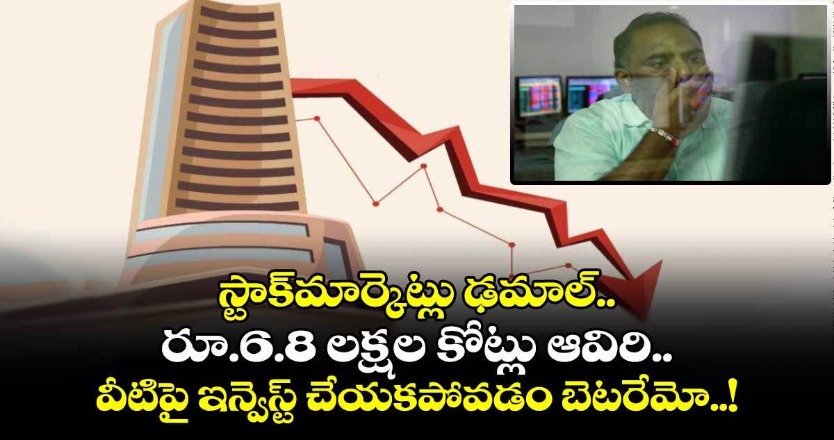 Sensex Today: స్టాక్‌మార్కెట్లు ఢమాల్.. రూ.6.8 లక్షల కోట్లు ఆవిరి.. వీటిపై ఇన్వెస్ట్ చేయకపోవడం బెటరేమో..!