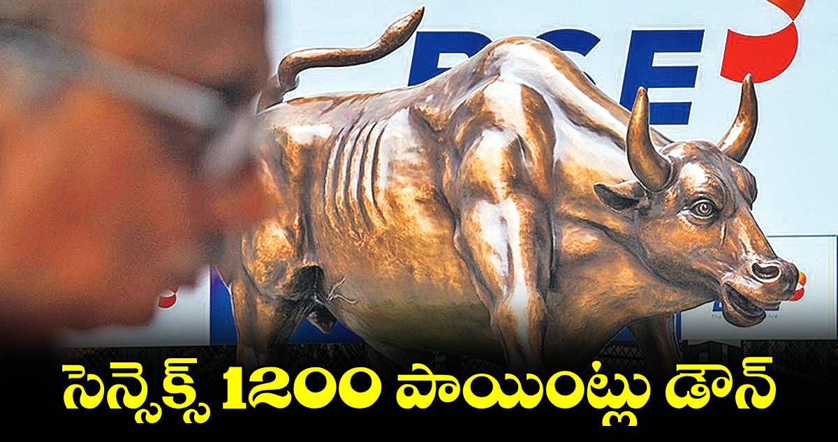 సెన్సెక్స్ 1200 పాయింట్లు డౌన్​ 