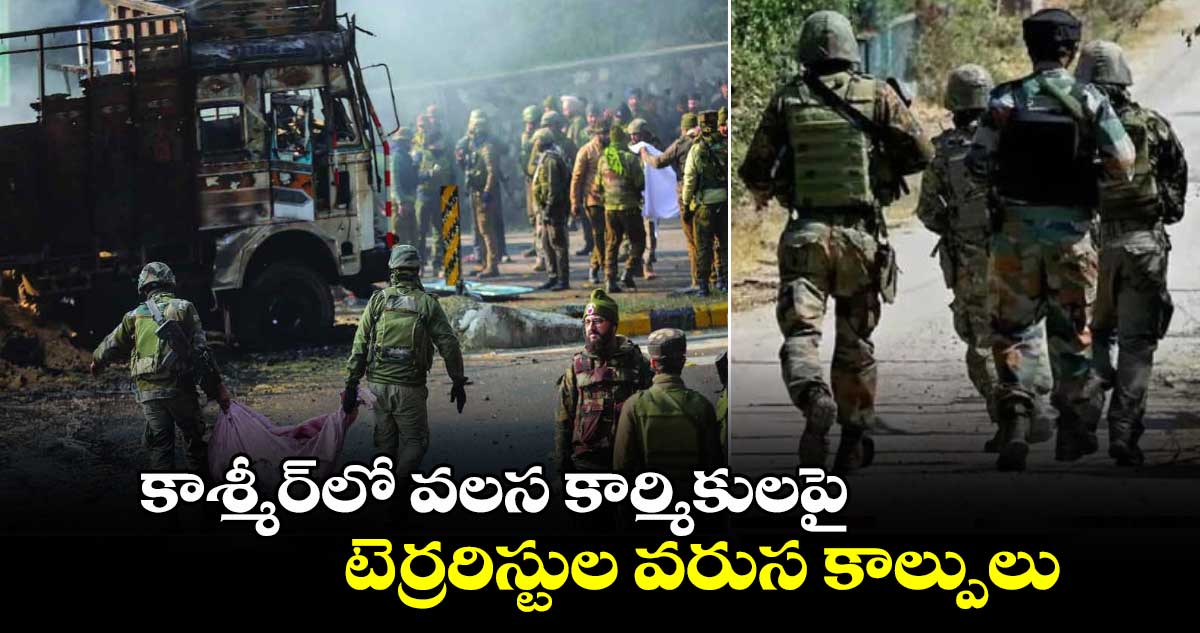 కాశ్మీర్‌లో వలస కార్మికులపై.. టెర్రరిస్టుల వరుస కాల్పులు