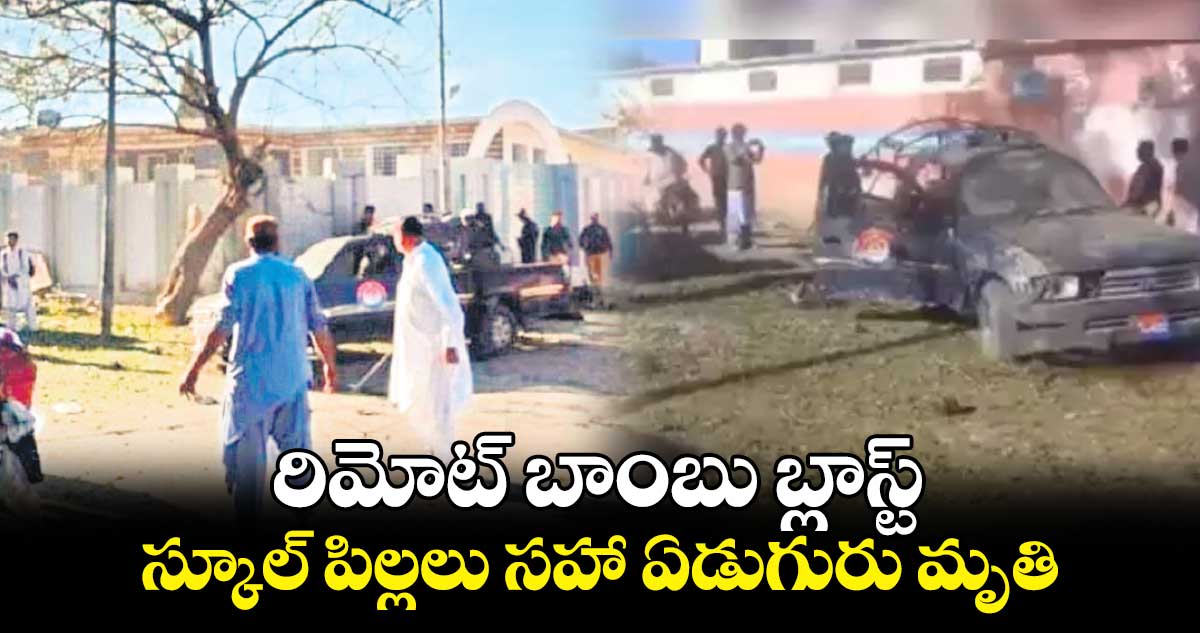 రిమోట్ బాంబు బ్లాస్ట్: స్కూల్ పిల్లలు సహా ఏడుగురు మృతి