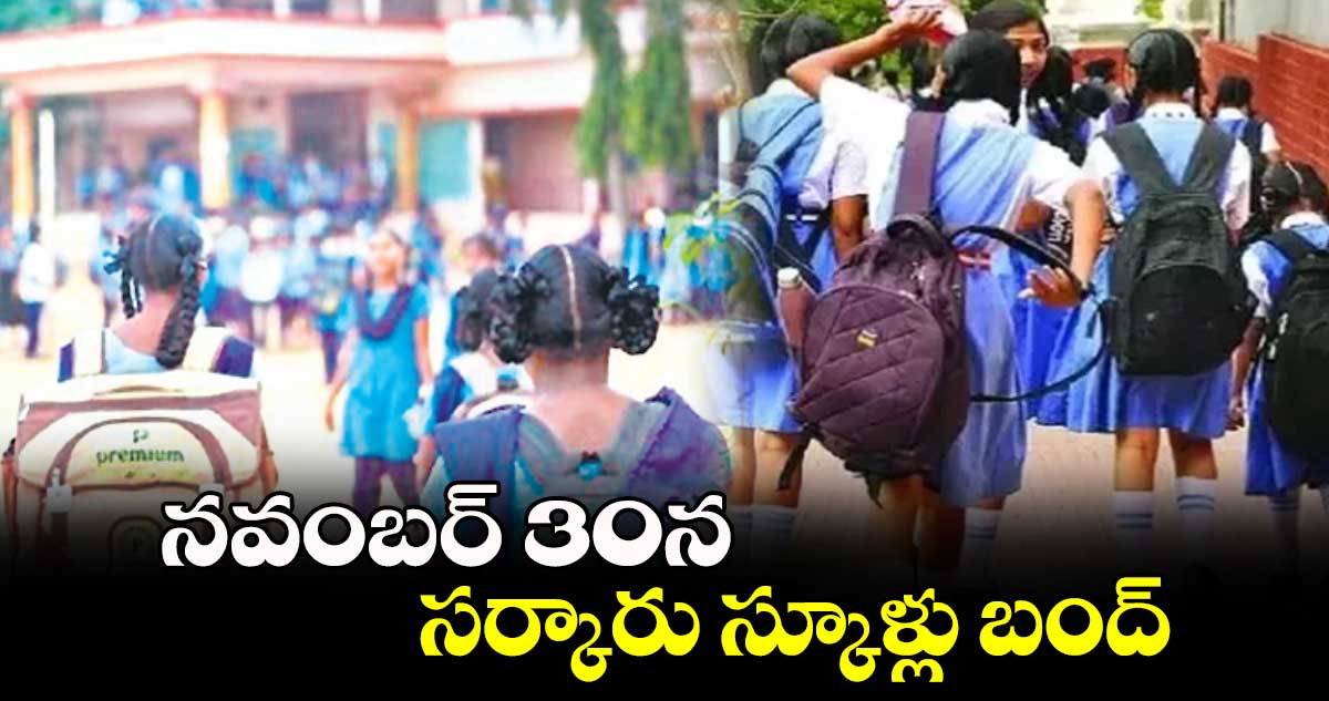 నవంబర్ 30న సర్కారు స్కూళ్లు బంద్: ఎస్ఎఫ్ఐ