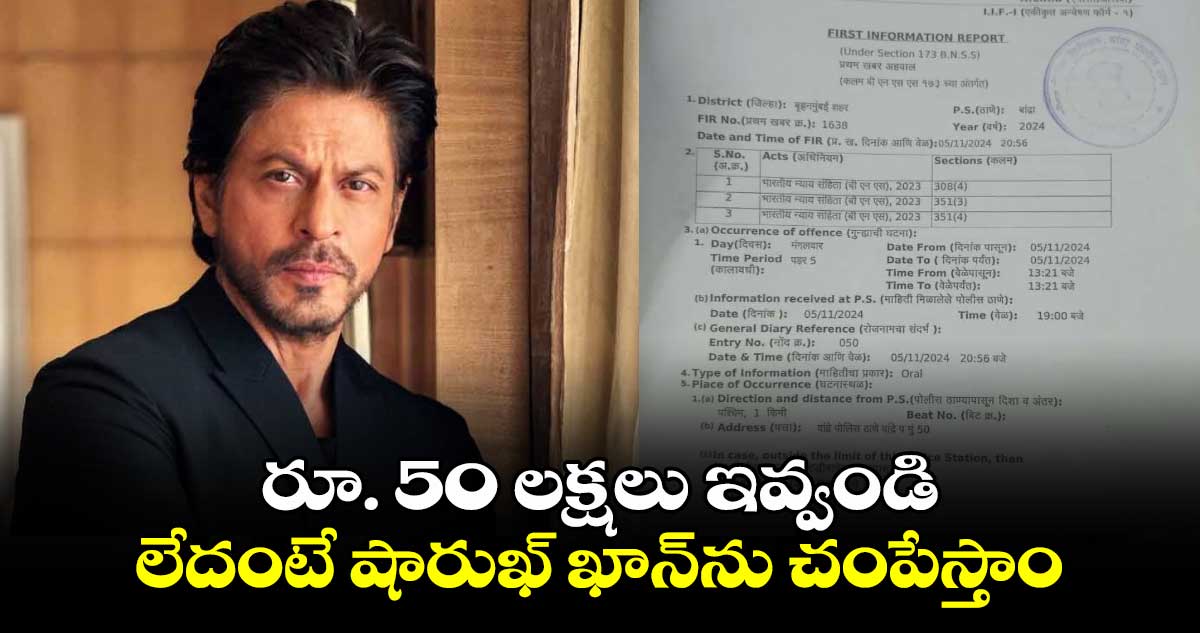 రూ. 50 లక్షలు ఇవ్వండి.. లేదంటే షారుఖ్ ఖాన్‌ను చంపేస్తాం.. బెదిరింపు కాల్స్