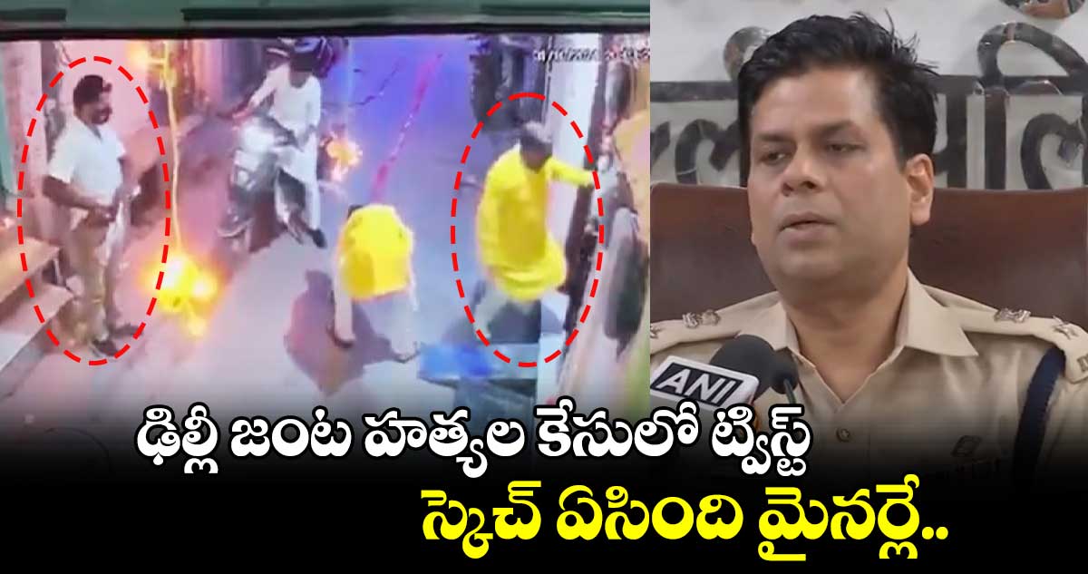 Delhi double murder case: ఢిల్లీ జంట హత్యల కేసులో ట్విస్ట్ ..స్కెచ్ ఏసింది మైనర్లే.. 