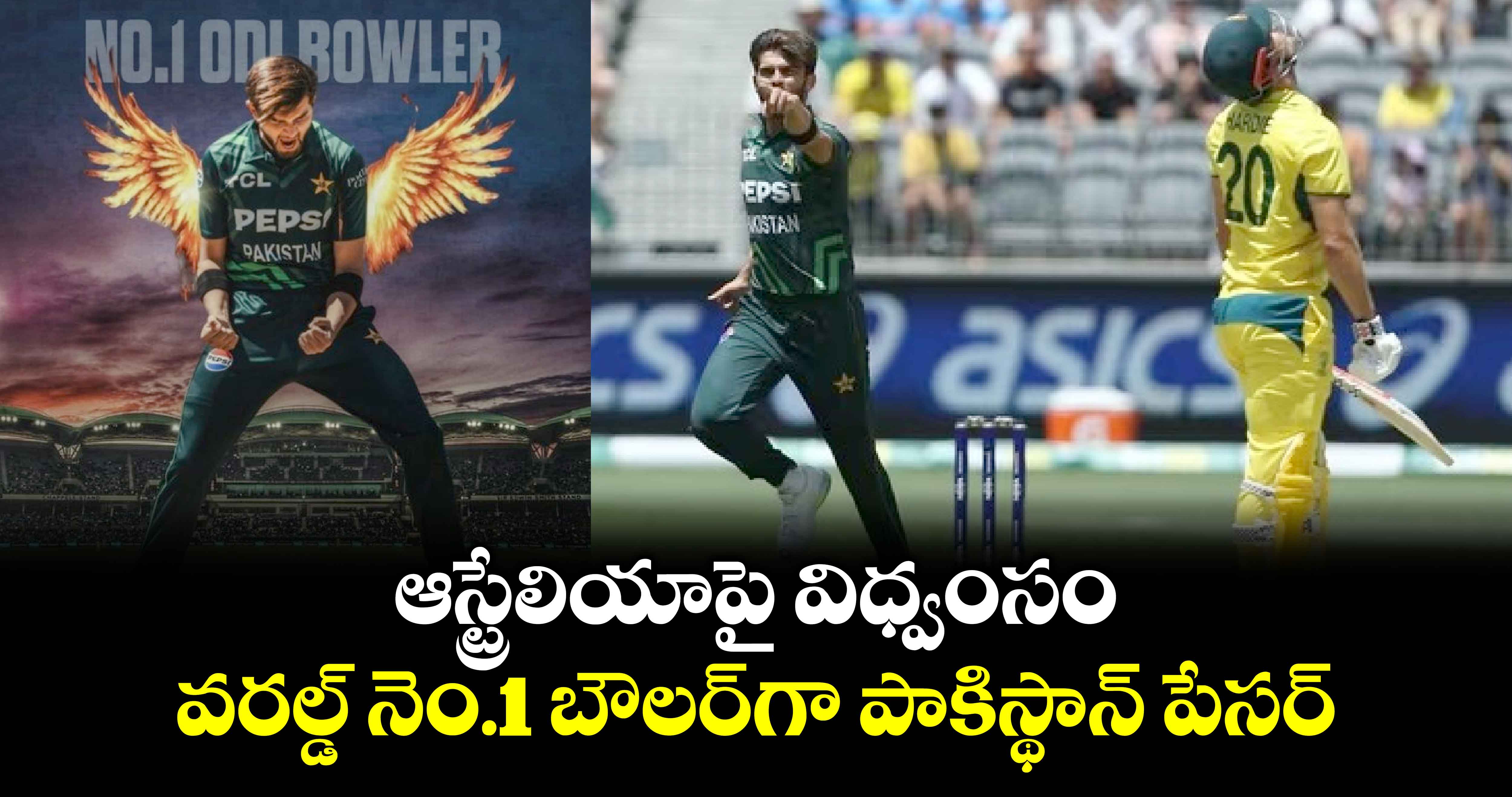 ICC ODI rankings: ఆస్ట్రేలియాపై విధ్వంసం.. వరల్డ్ నెం.1 బౌలర్‌గా పాకిస్థాన్ పేసర్