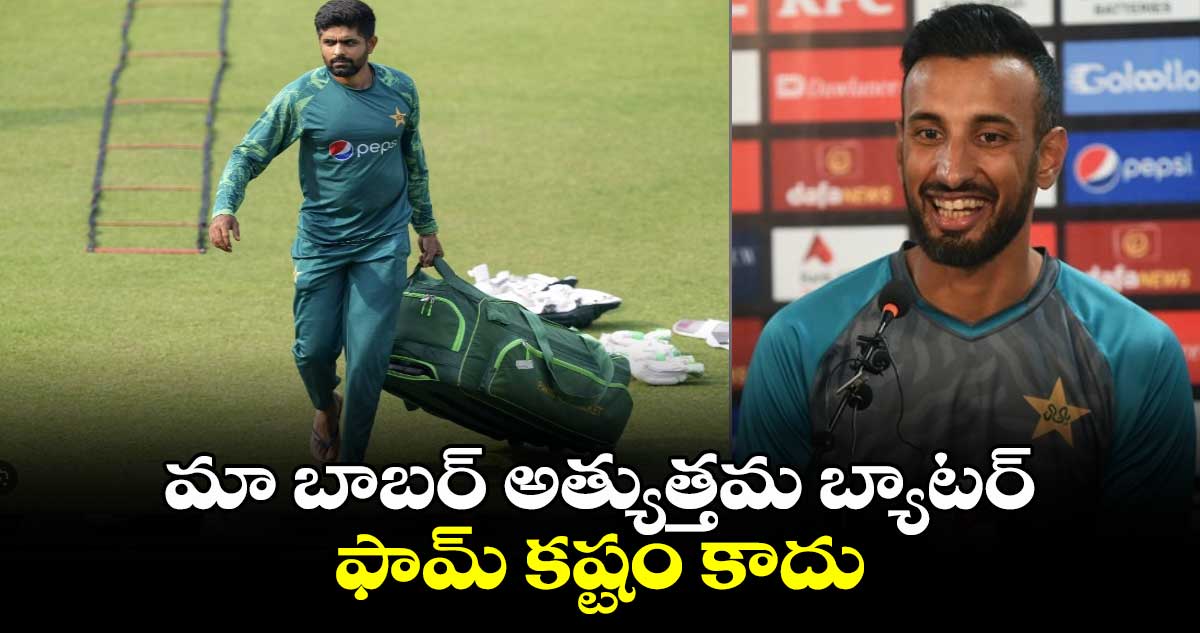 Pakistan Cricket: మా బాబర్ అత్యుత్తమ బ్యాటర్.. ఫామ్‌ కష్టం కాదు: పాకిస్థాన్ కెప్టెన్