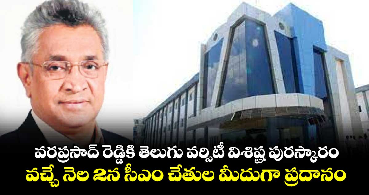 వరప్రసాద్ రెడ్డికి తెలుగు వర్సిటీ విశిష్ట పురస్కారం.. వచ్చే నెల 2న సీఎం చేతుల మీదుగా ప్రదానం