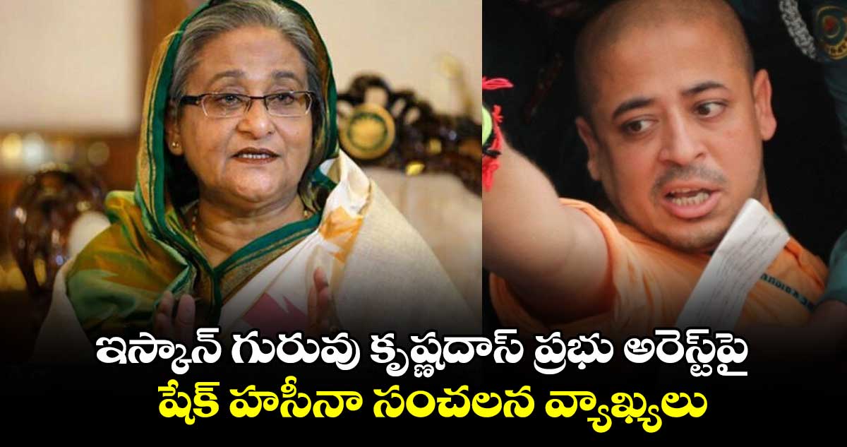 Sheikh Hasina: ఇస్కాన్ గురువు కృష్ణదాస్ ప్రభు అరెస్ట్⁬పై షేక్ హసీనా సంచలన వ్యాఖ్యలు