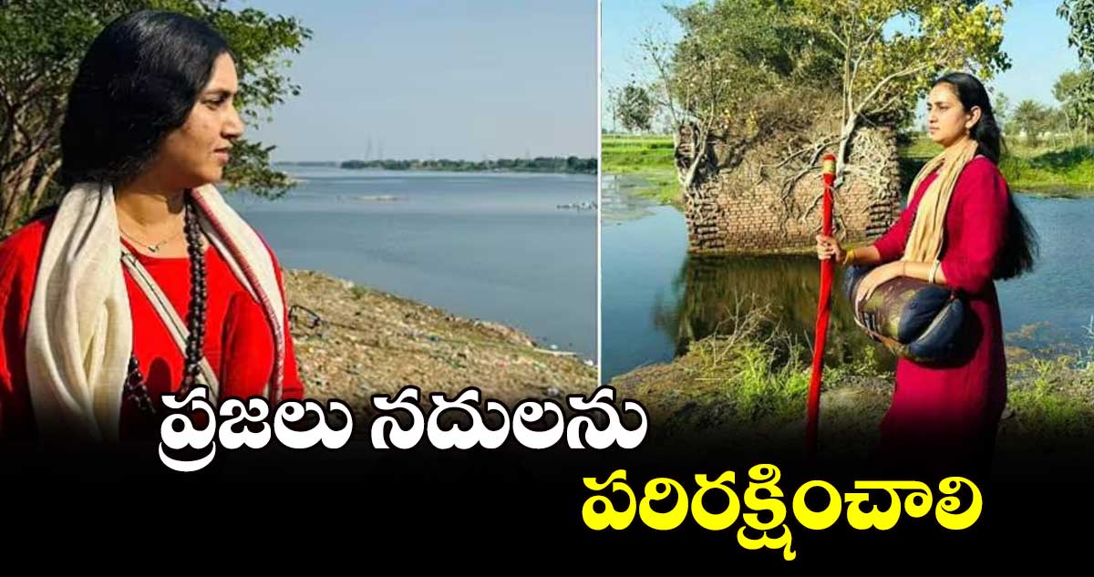 ప్రజలు నదులను పరిరక్షించాలి