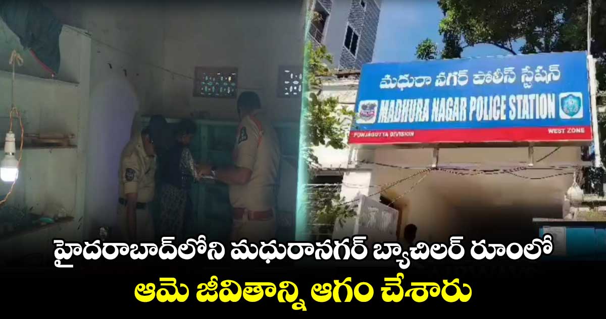 హైదరాబాద్⁬లోని మధురానగర్⁬ బ్యాచిలర్ రూంలో ఆమె జీవితాన్ని ఆగం చేశారు..