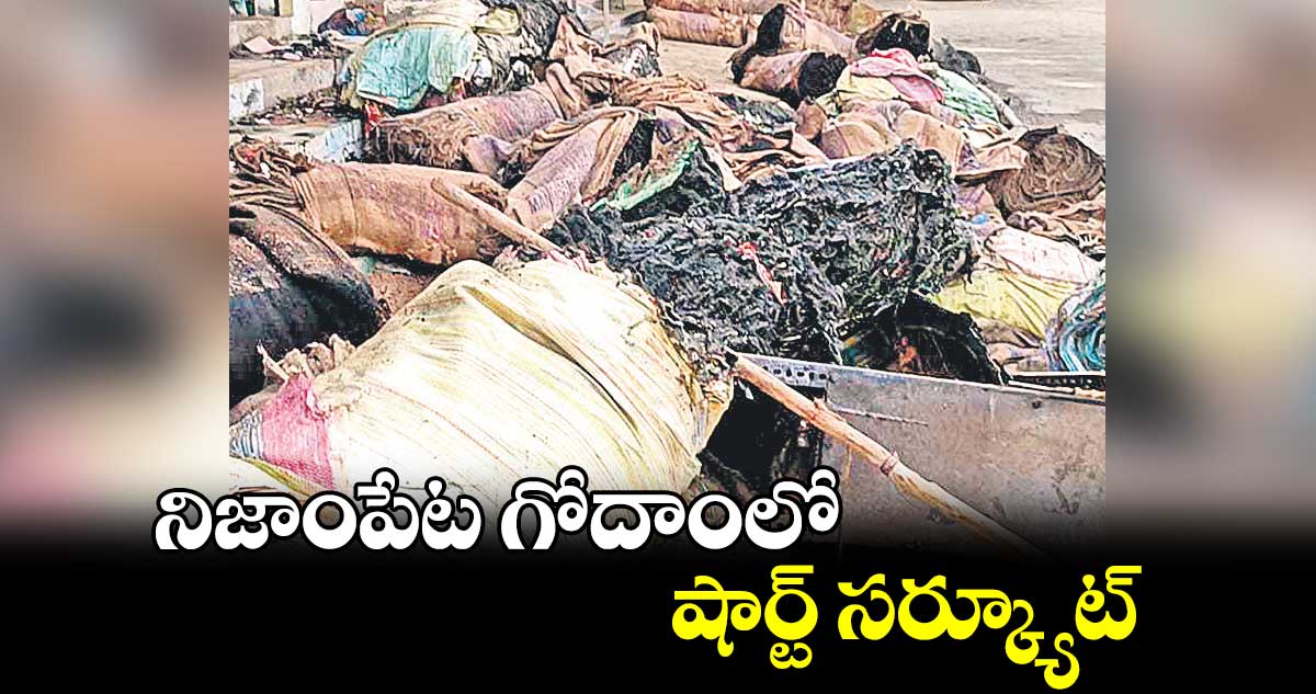 నిజాంపేట గోదాంలో షార్ట్ సర్క్యూట్