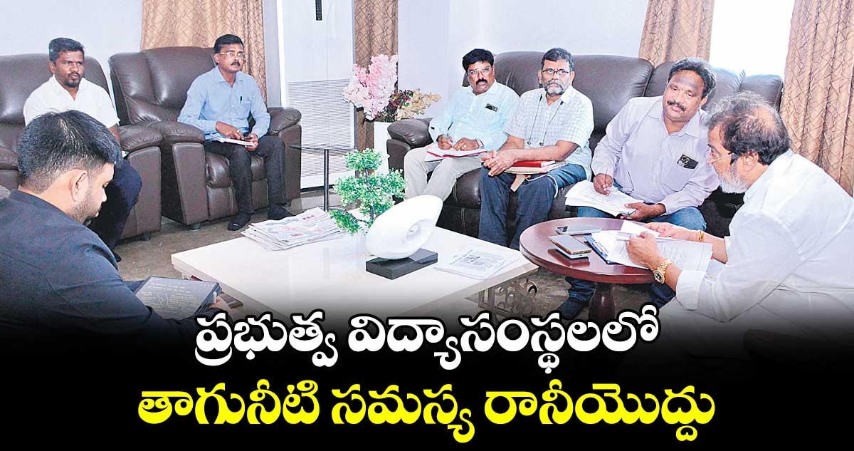  ప్రభుత్వ విద్యాసంస్థలలో తాగునీటి సమస్య రానీయొద్దు : మంత్రి దామోదర రాజనర్సింహ 