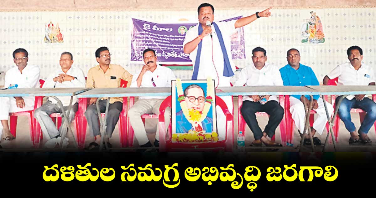 దళితుల సమగ్ర అభివృద్ధి జరగాలి