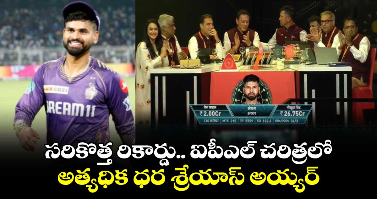 IPL Auction 2025: సరికొత్త రికార్డు.. ఐపీఎల్ చరిత్రలో అత్యధిక ధర శ్రేయాస్ అయ్యర్