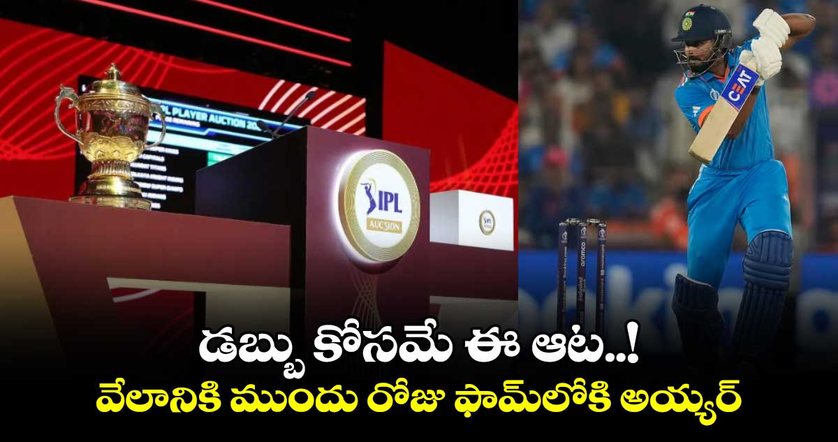 IPL 2025: ఐపీఎల్ వేలానికి కౌంట్‌డౌన్ స్టార్ట్.. చితక్కొట్టిన శ్రేయాస్ అయ్యర్