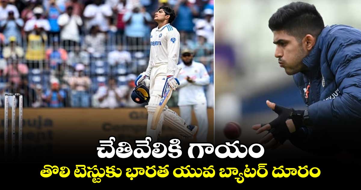 IND vs AUS: చేతివేలికి గాయం.. తొలి టెస్టుకు భారత యువ బ్యాటర్ దూరం